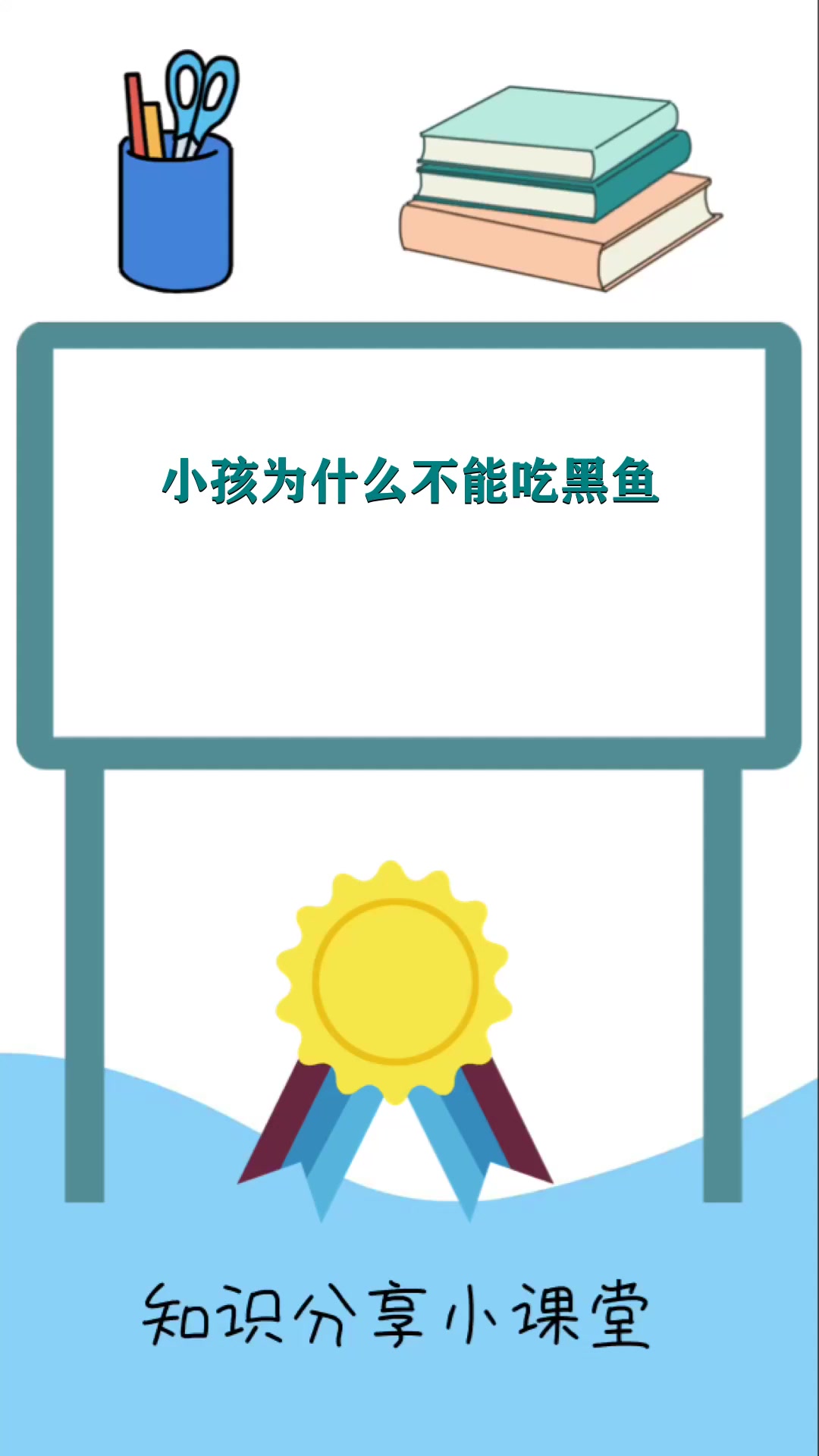 小孩为什么不能吃黑鱼