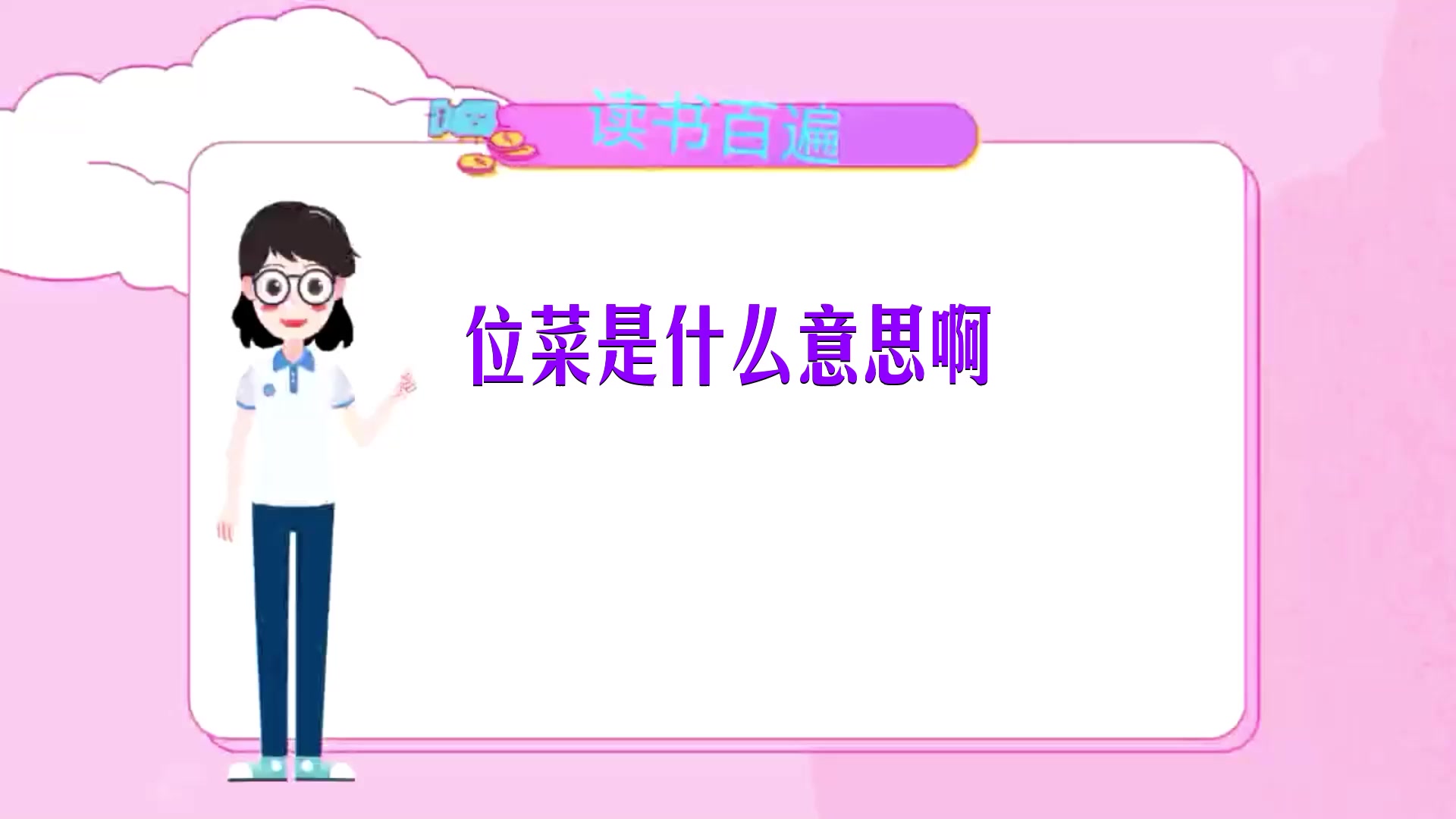 位菜是什么意思啊