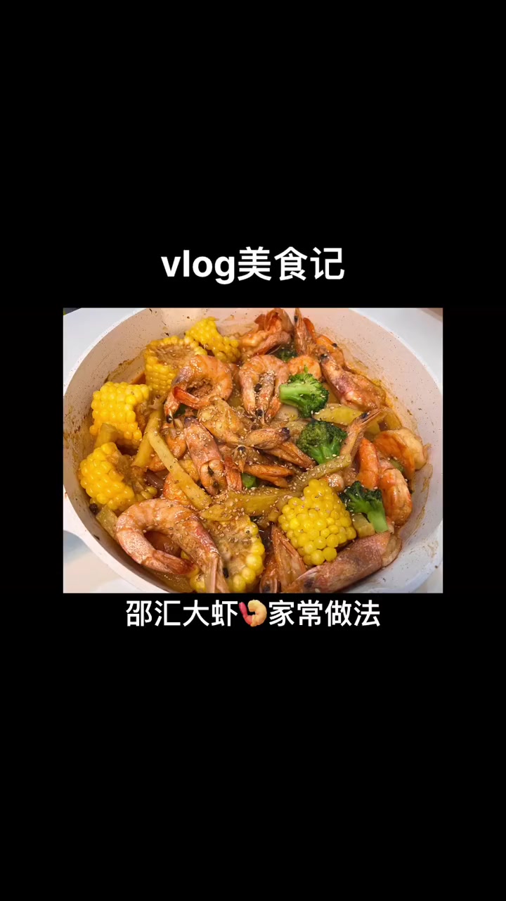 邵汇大虾的做法?