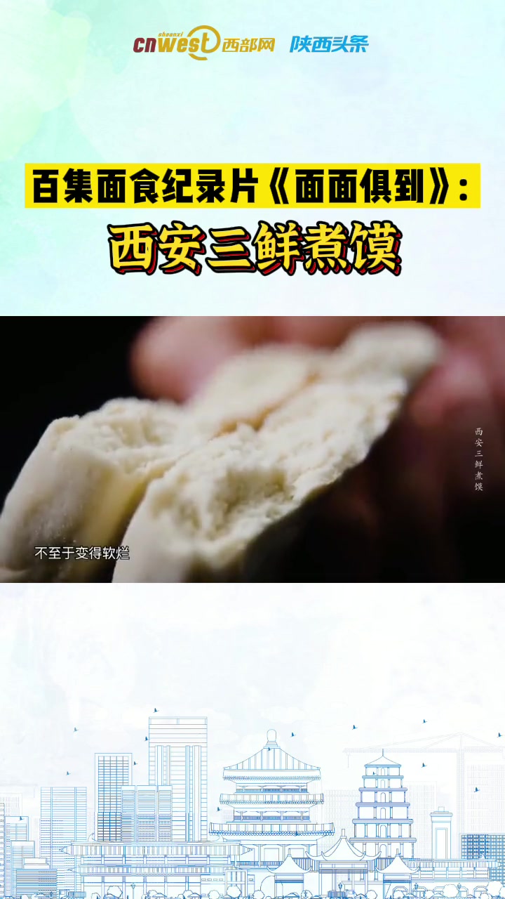 百集面食纪录片《面面俱到》:西安三鲜煮馍