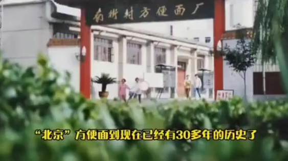 【临颍生产的方便面为啥叫北京方便面北京方便面是你的童年记忆吗?】临颍休闲食品产业发展令人叹