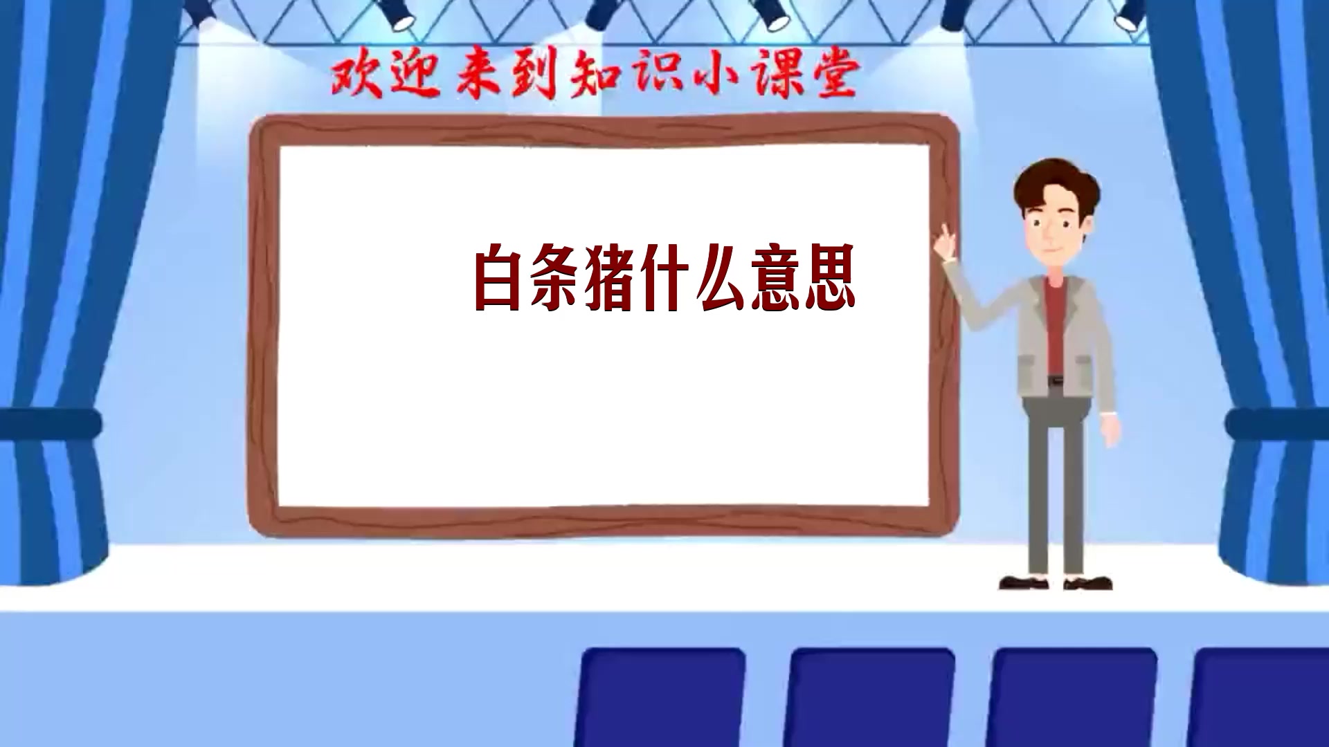 白条猪什么意思 