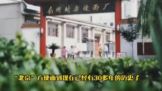【临颍生产的方便面为啥叫北京方便面北京方便面是你的童年记忆吗?】临颍休闲食品产业发展令人叹