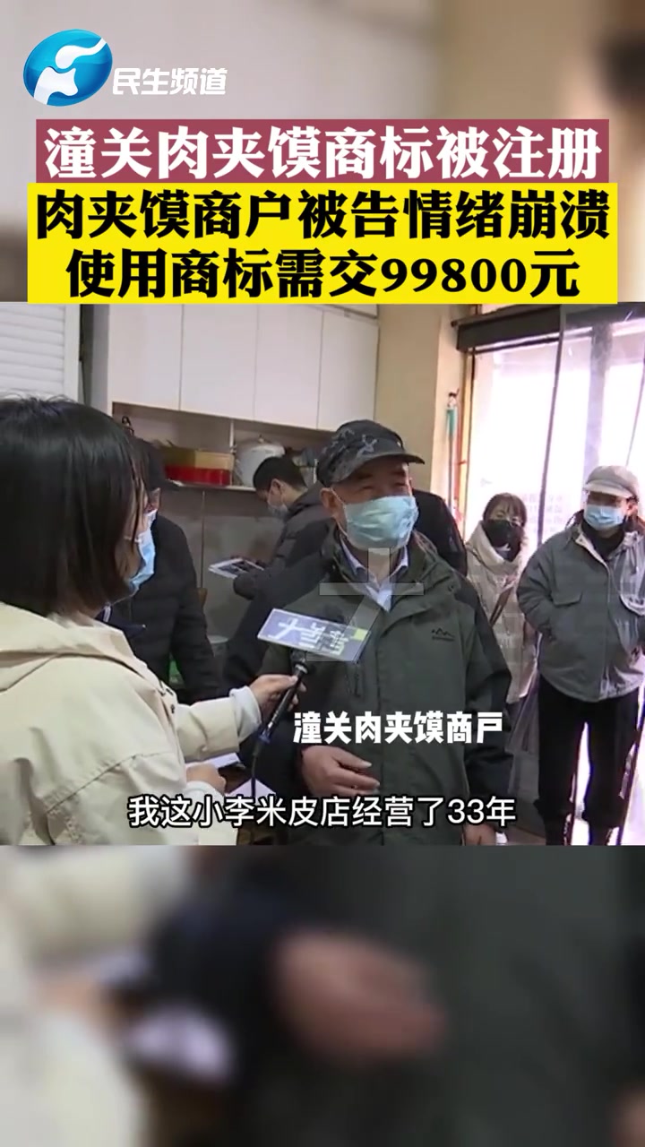 【上百家小吃店#卖肉夹馍带潼关俩字被告# 想要使用商标需交99800元】11月21日,河南