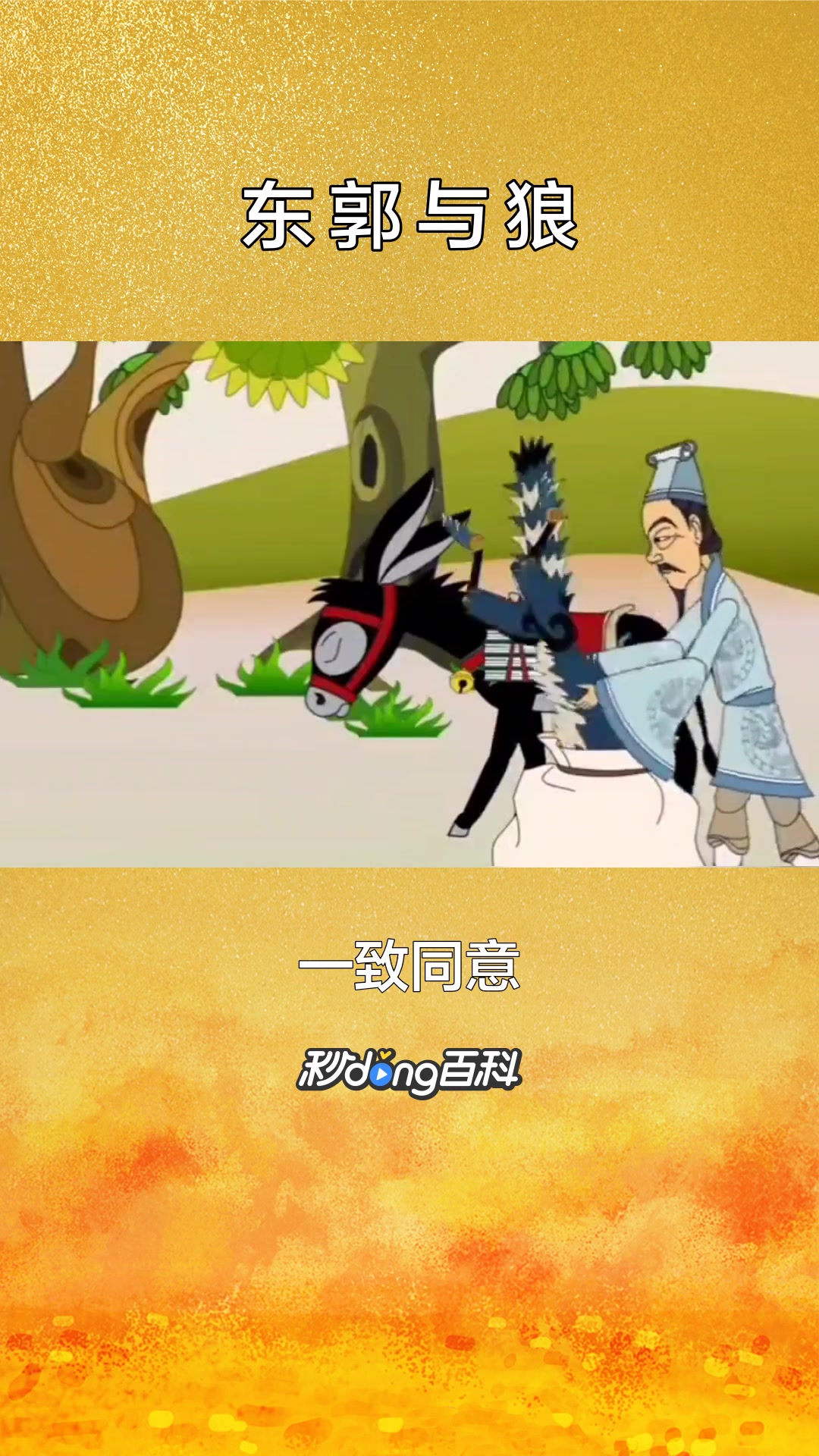 一分钟了解《东郭与狼》