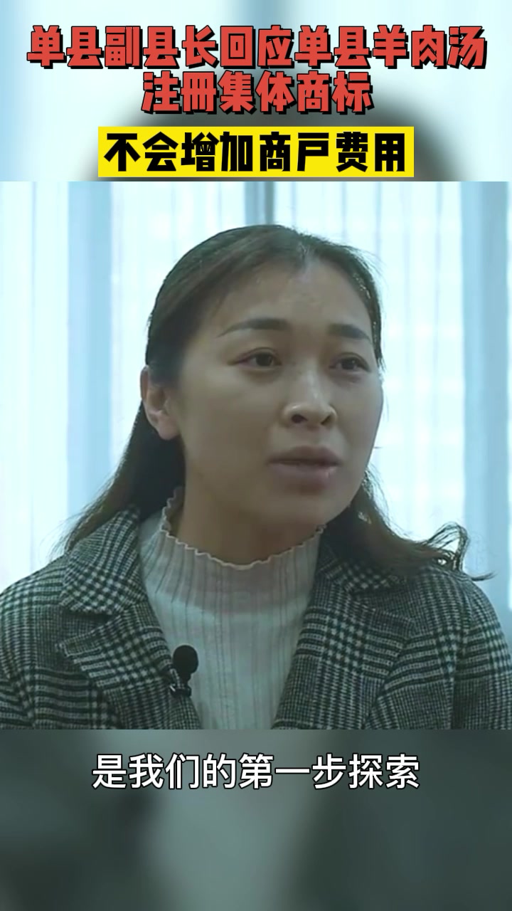 菏泽单县副县长回应单县羊肉汤注册集体商标:不会增加商户费用