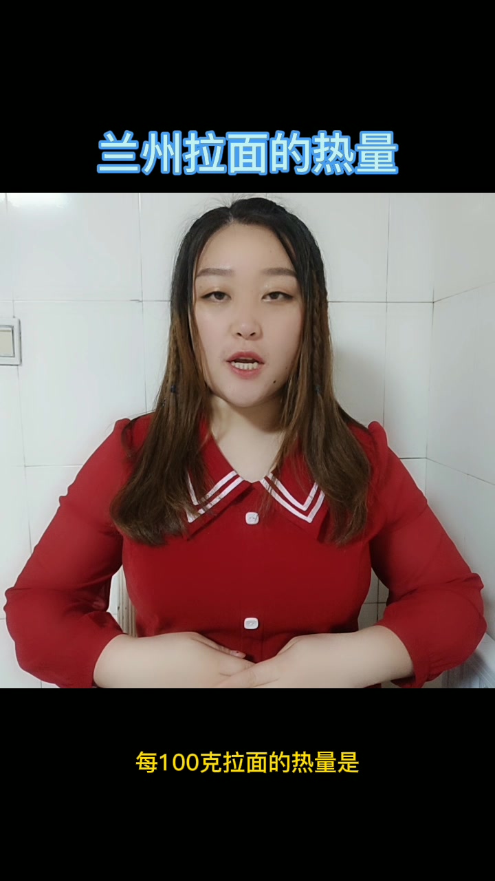 兰州拉面的热量 