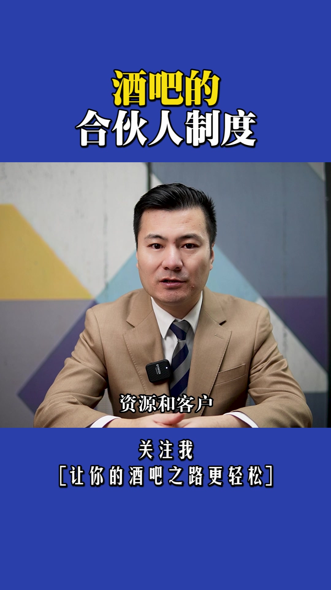 酒吧要想生意持续稳定,就要建立合伙人制度