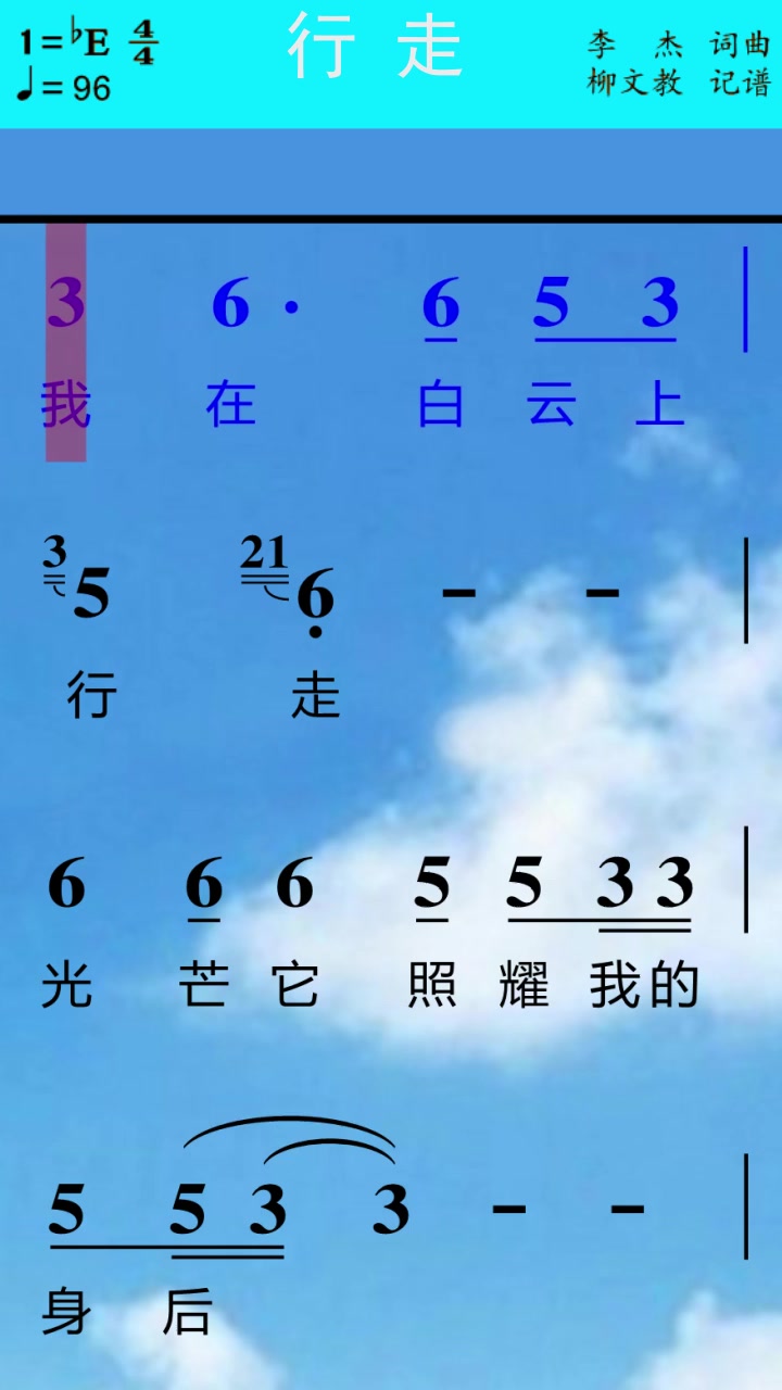 李杰《行走》动态曲谱/简谱/歌谱的最高级版本