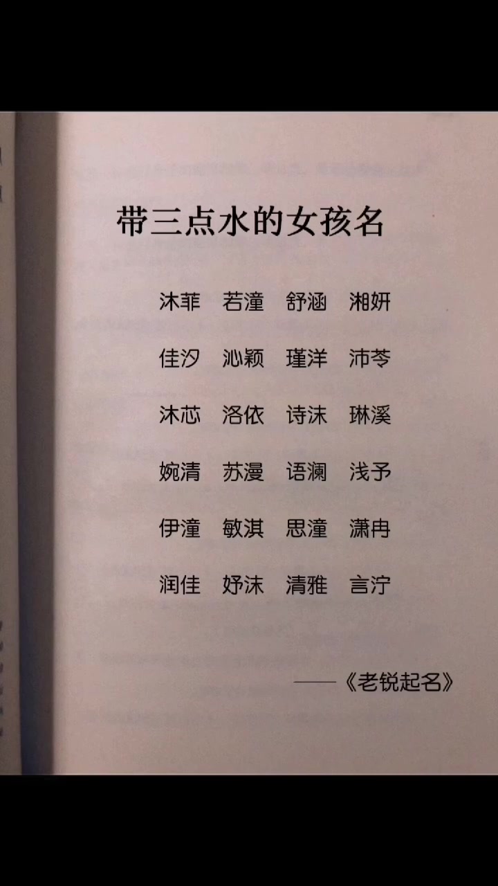 老锐起名:牛年新生婴儿缺水怎么起名?带三点水的女孩名