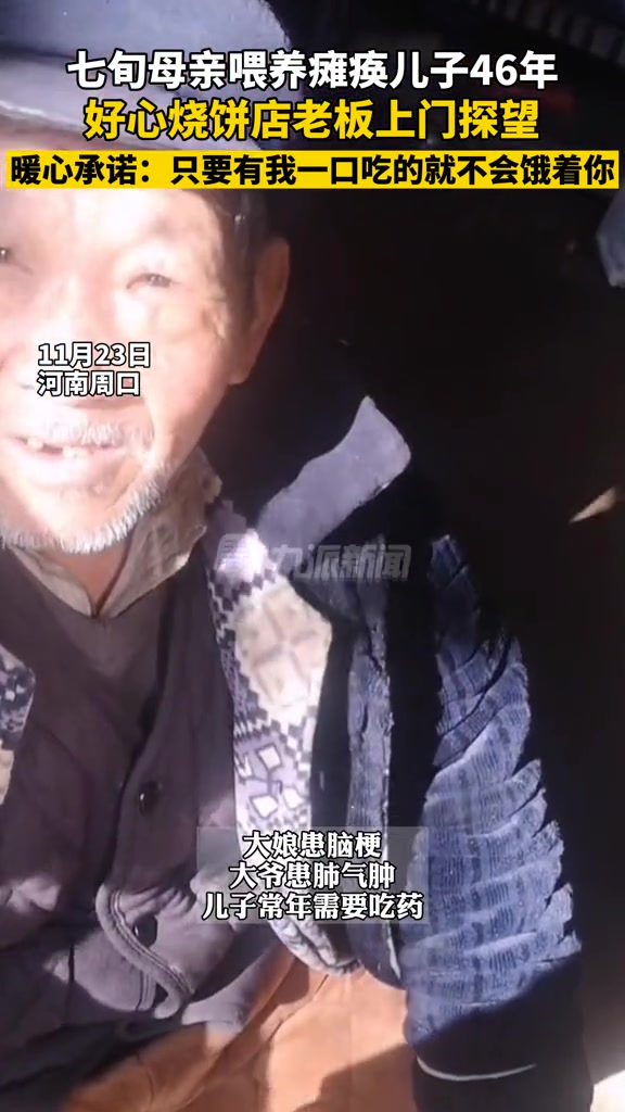 11月23日,河南周口,烧饼店老板上门探望喂养瘫痪儿子46年的7旬母亲,暖心承诺:只要有我