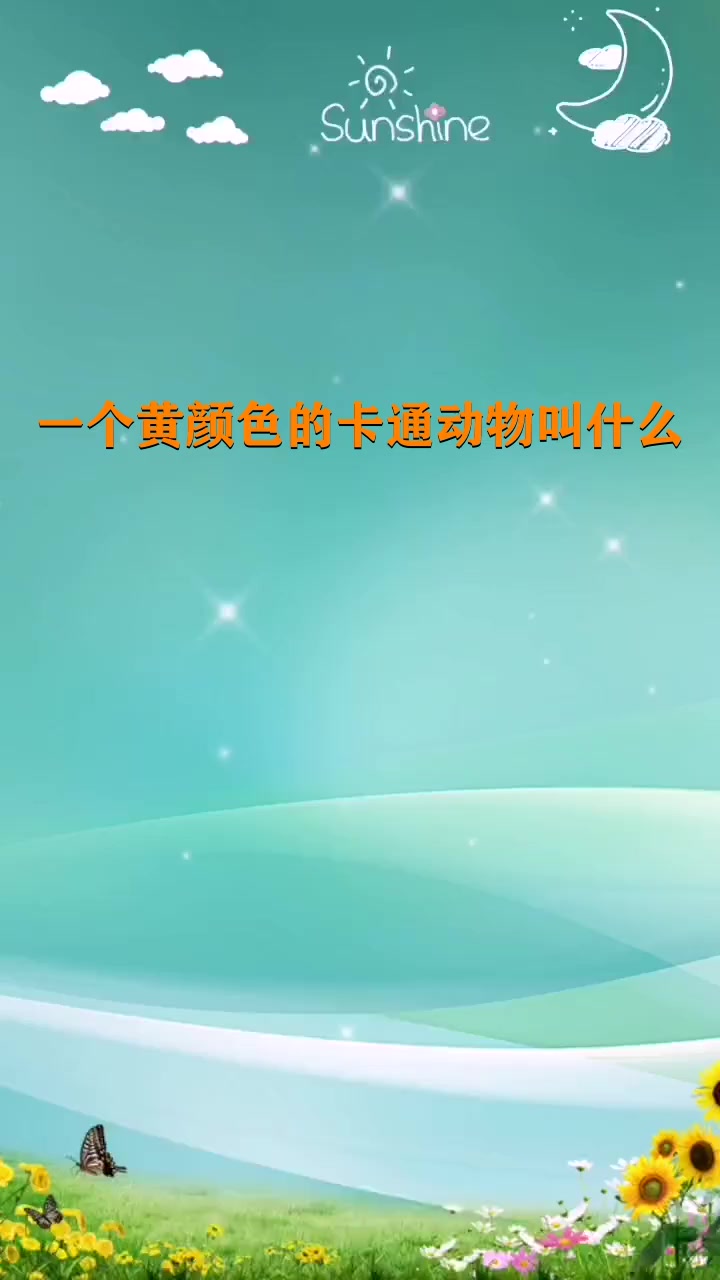 一个黄颜色的卡通动物叫什么 