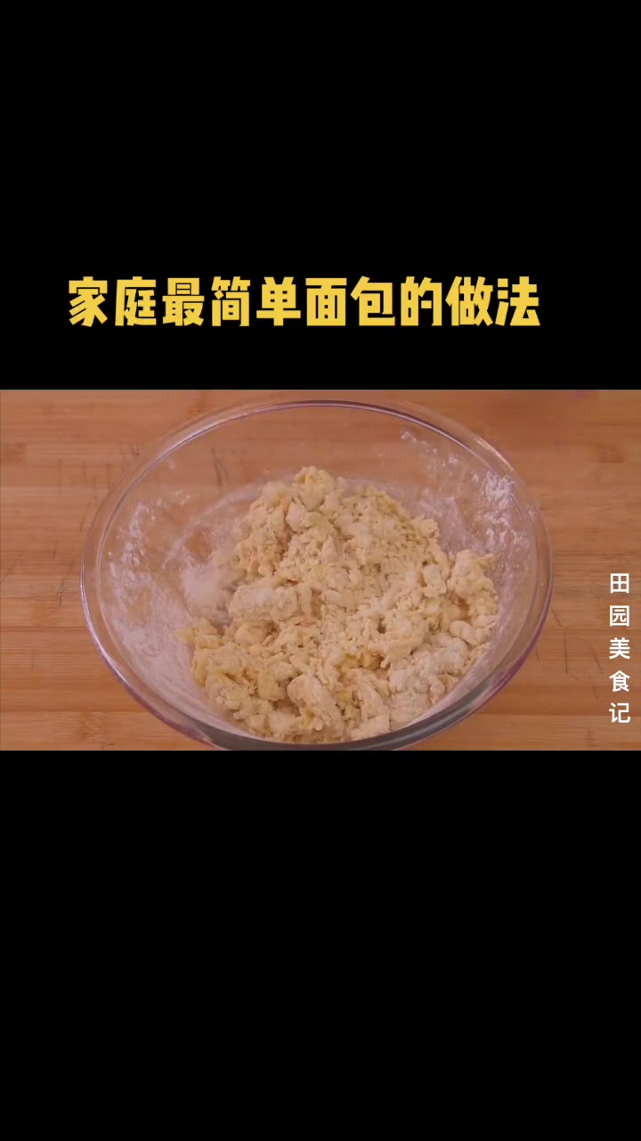 家庭最简单面包的做法。
