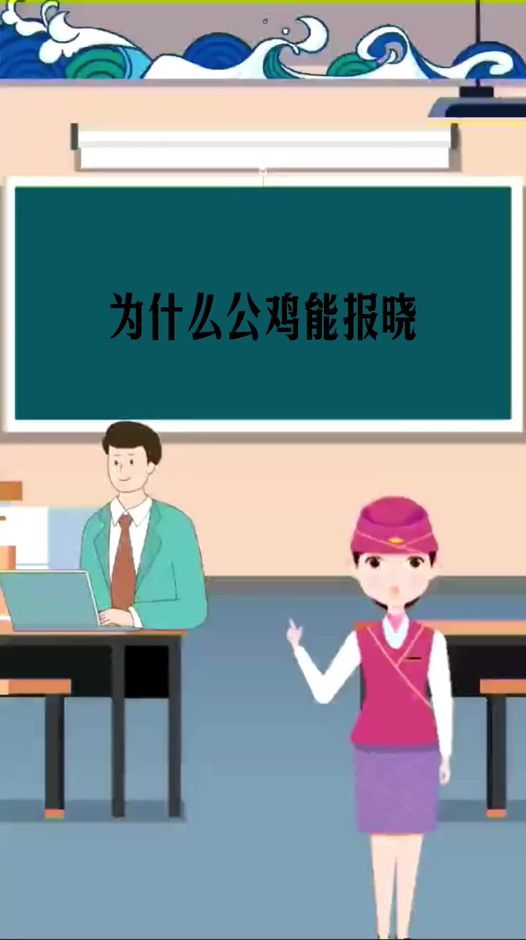 为什么公鸡能报晓 