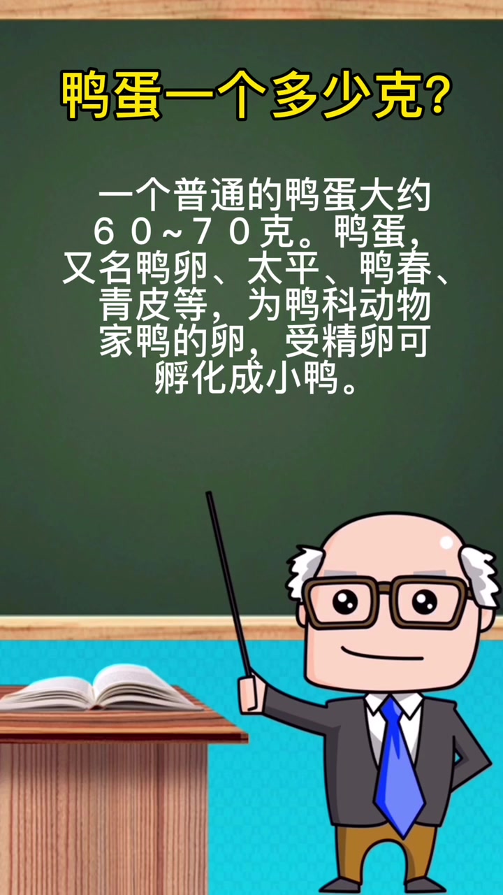 鸭蛋一个多少克?