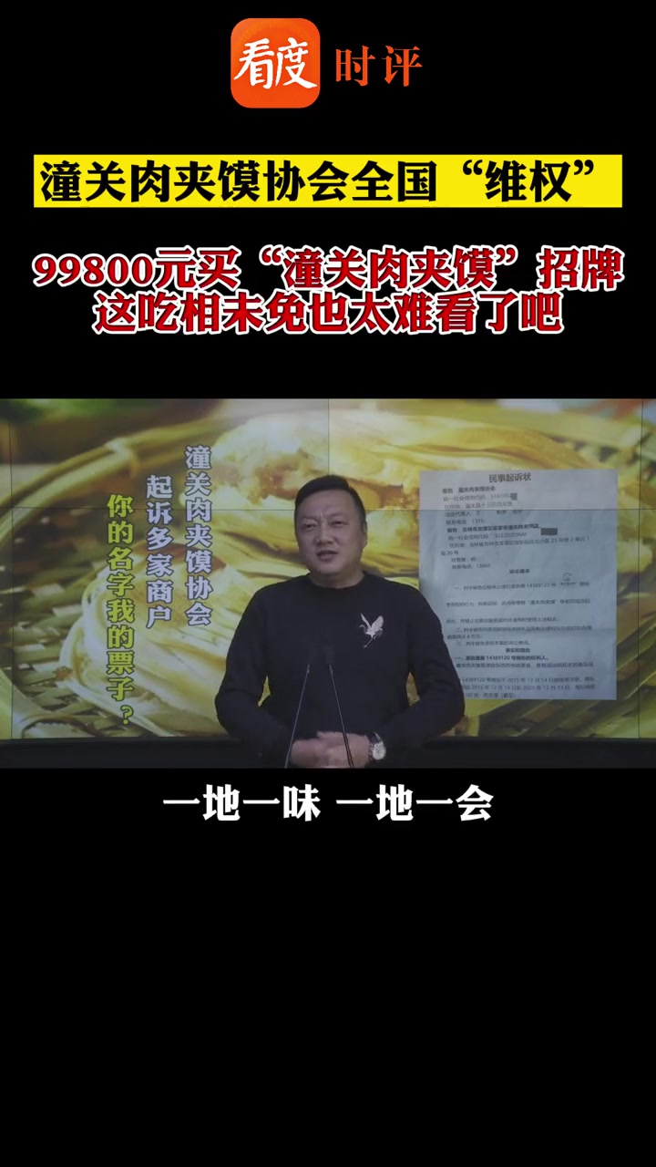 陕西潼关肉夹馍协会 全国“维权”,99800元买“潼关肉夹馍”招牌,这吃相未免也太难看了吧