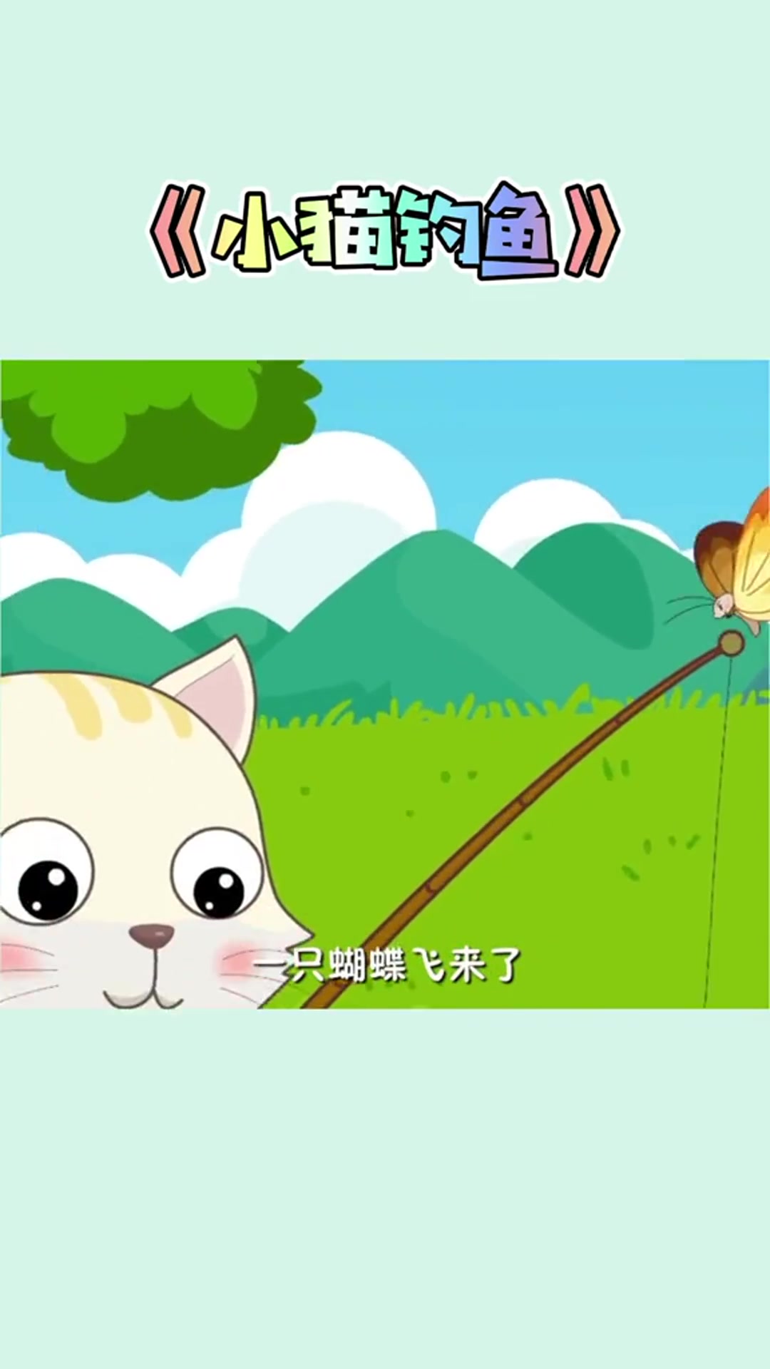 《小猫钓鱼》儿童睡前故事