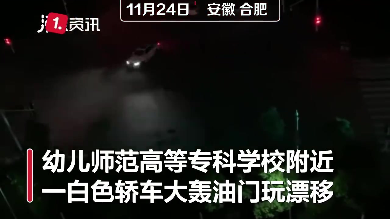 【安徽一轿车深夜高校附近漂移扰民派出所:驾驶人已被拘留】11月24日晚,安徽合肥幼儿师范高