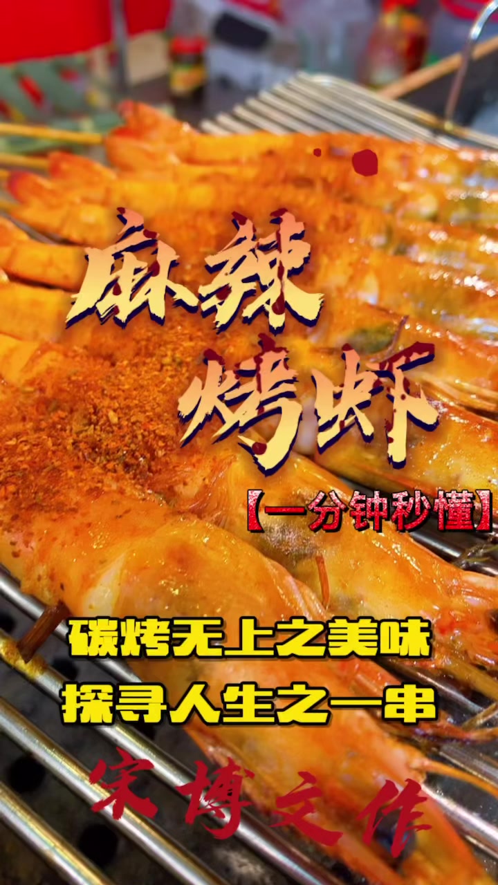 麻辣烤虾腌制教程