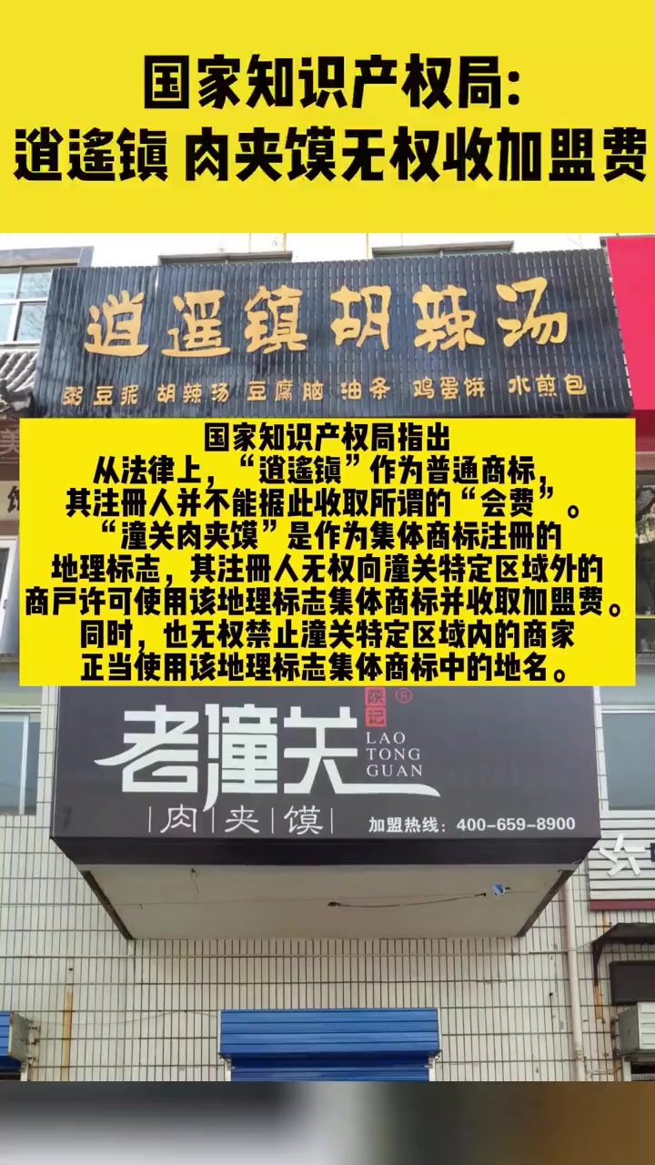 刚刚!国家知识产权局答记者问:“逍遥镇”“潼关肉夹馍”无权收加盟费
