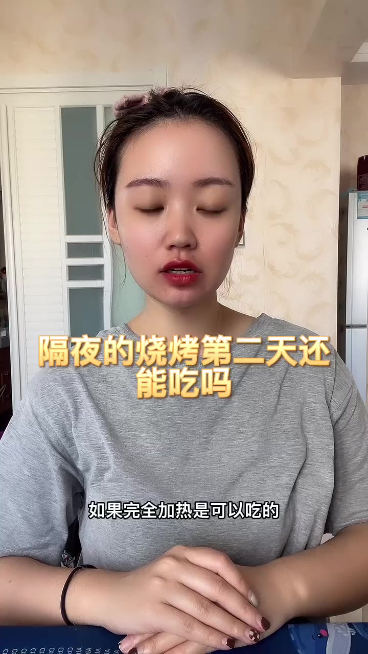 隔夜的烧烤第二天还能吃吗