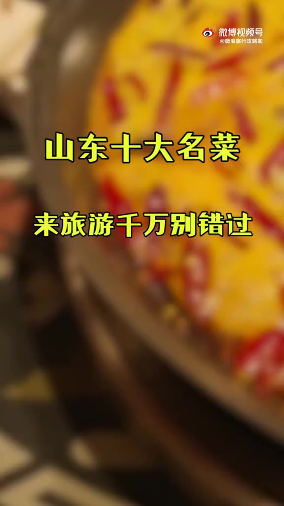 山东最出名的10大名菜,来山东旅游千万别错过奥via微浪旅行攻略咖
