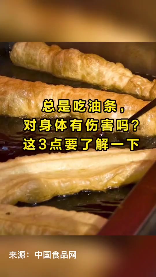 总吃油条对身体有伤害吗 美食 健康 油炸食品