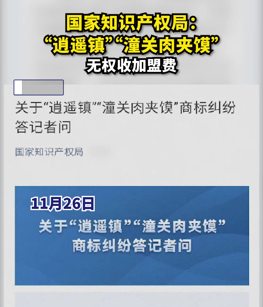 国家知识产权局:“逍遥镇”“潼关肉夹馍”无权收加盟费