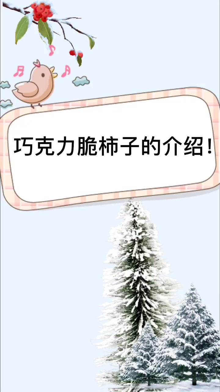 巧克力脆柿子的介绍!