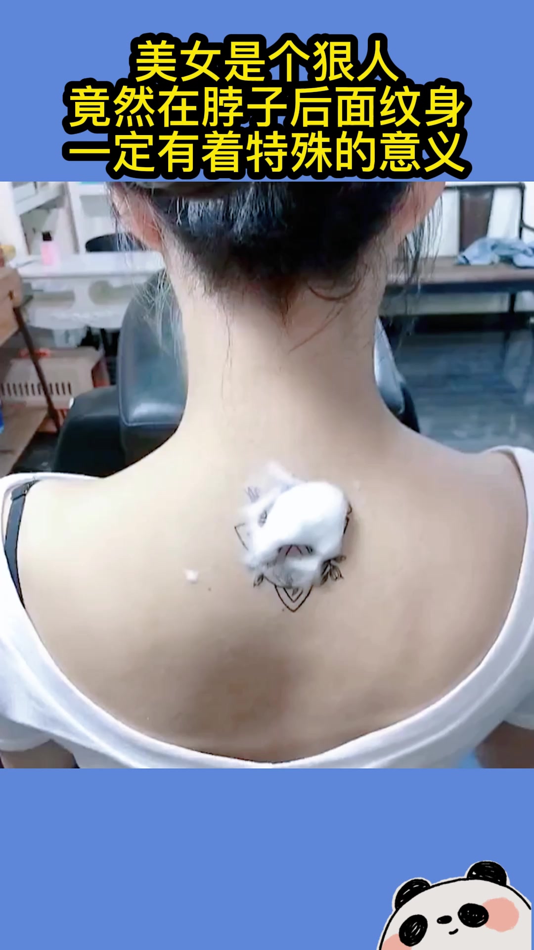 果然美女都是个狠人,竟在脖子后纹身,一定有着特殊的意义