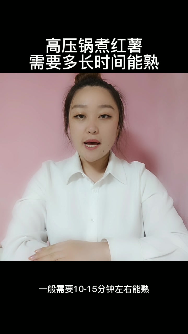 高压锅煮红薯需要多长时间能熟