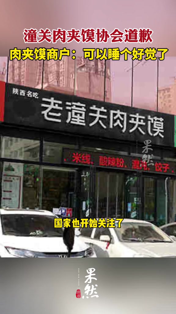 潼关肉夹馍协会道歉,肉夹馍商户:可以睡个好觉了 潼关肉夹馍协会道歉