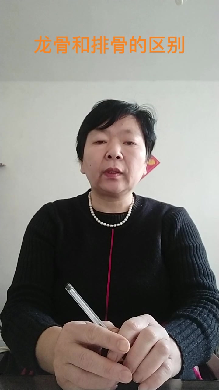 龙骨和排骨的区别