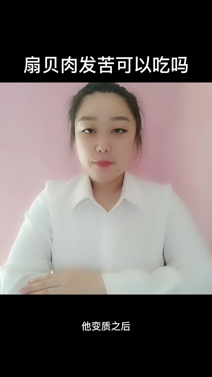 扇贝肉发苦可以吃吗