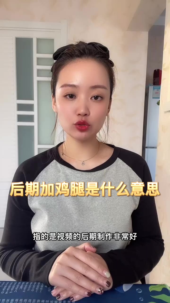 后期加鸡腿是什么意思