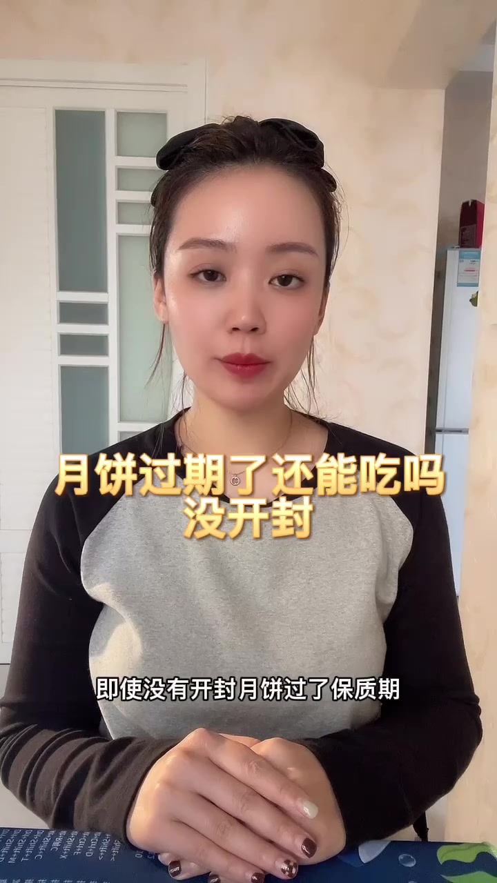 月饼过期了还能吃吗没开封