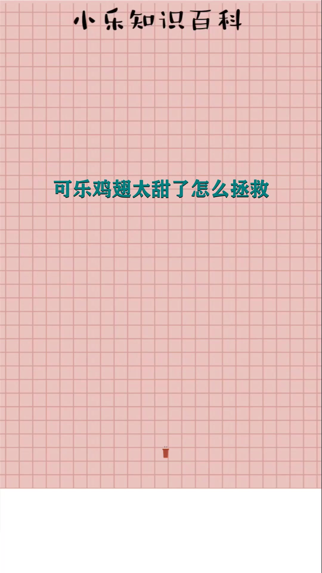 可乐鸡翅太甜了怎么拯救