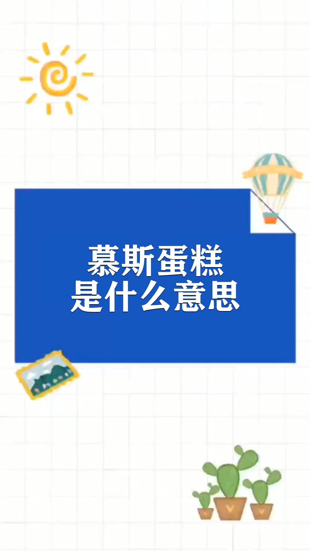 慕斯蛋糕是什么意思