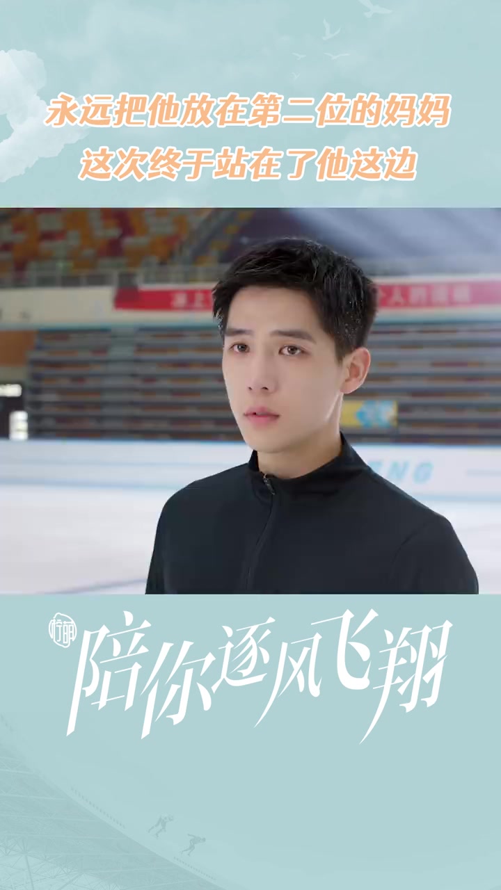 #陪你逐风飞翔# “他是我儿子,不管他做任何选择,我都支持他。”又被庄教练@苗圃 整破防了