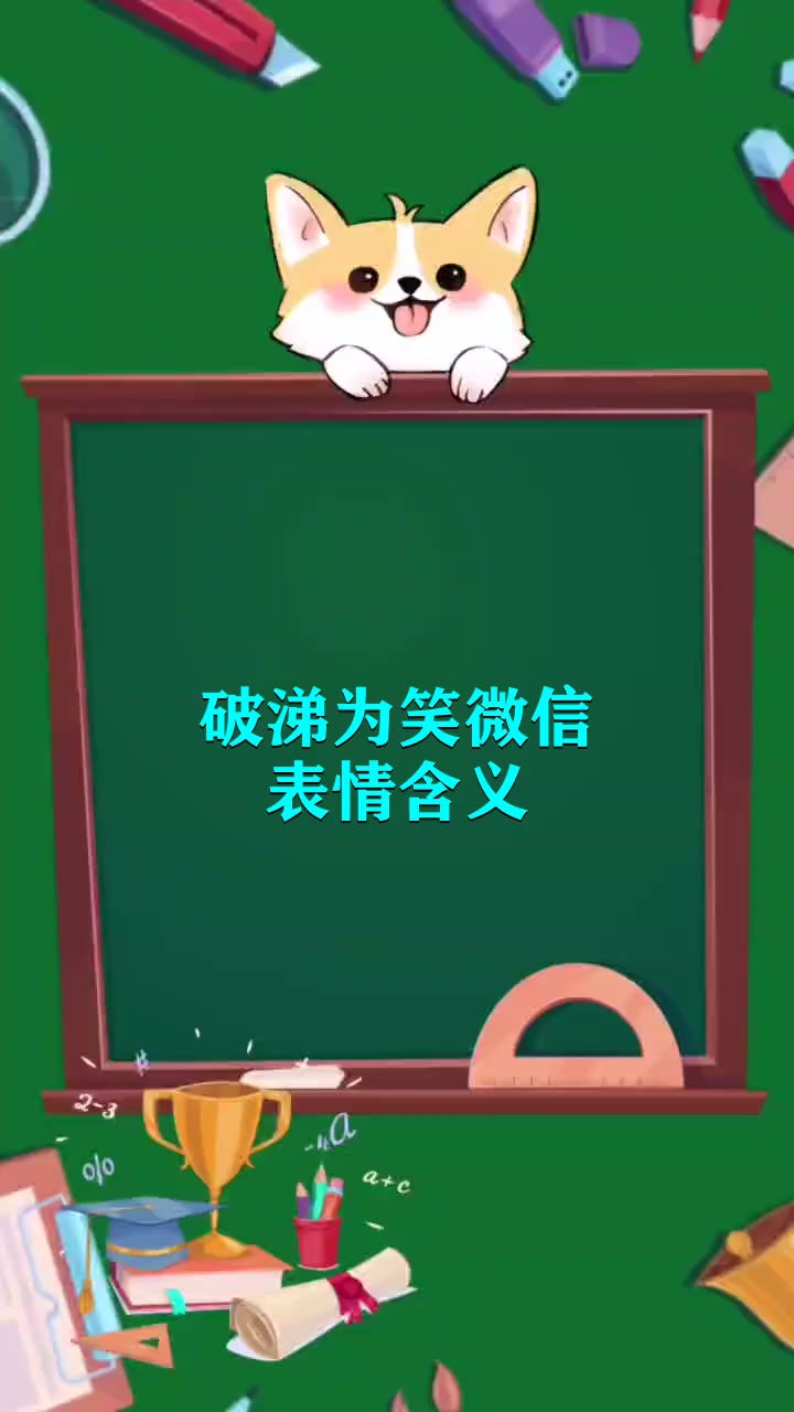 破涕为笑微信表情含义