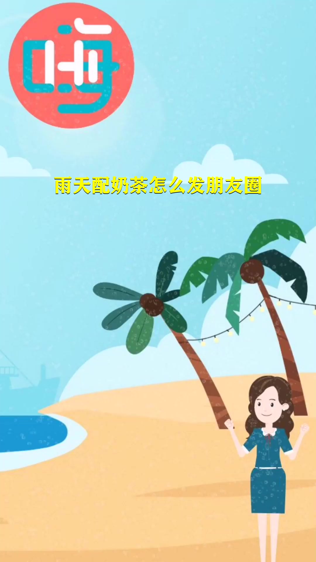雨天配奶茶怎么发朋友圈
