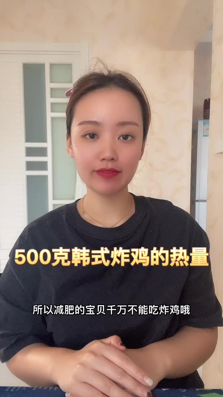 500克韩式炸鸡的热量