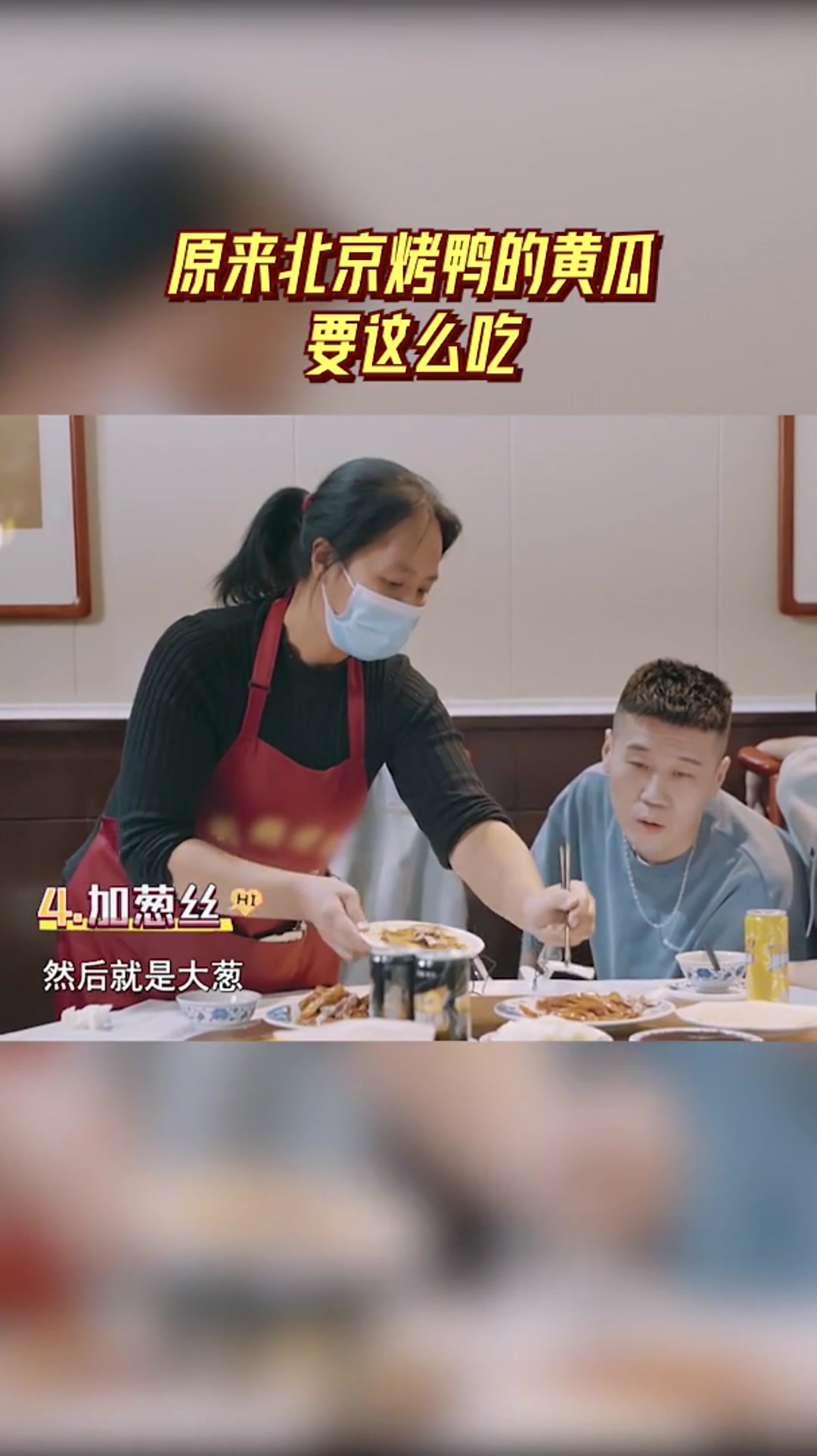 老板娘手把手教学烤鸭的正确吃法,原来黄瓜竟有如此妙用?
