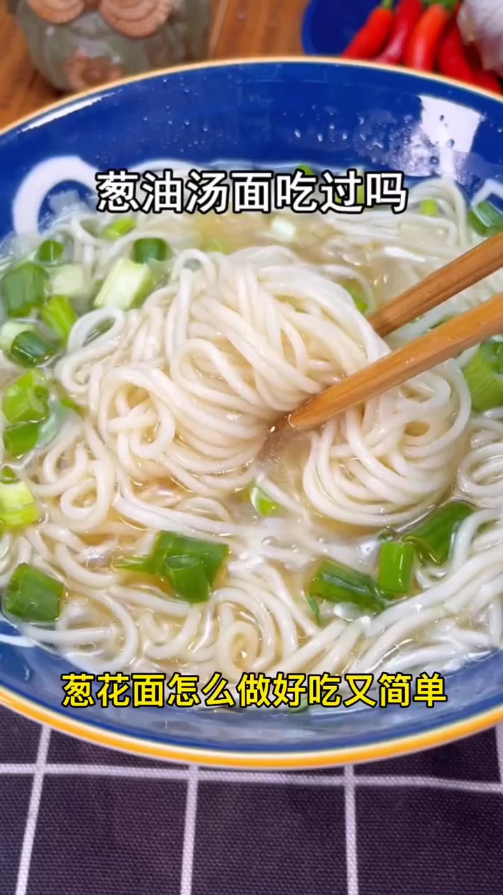 葱花面怎么做好吃又简单