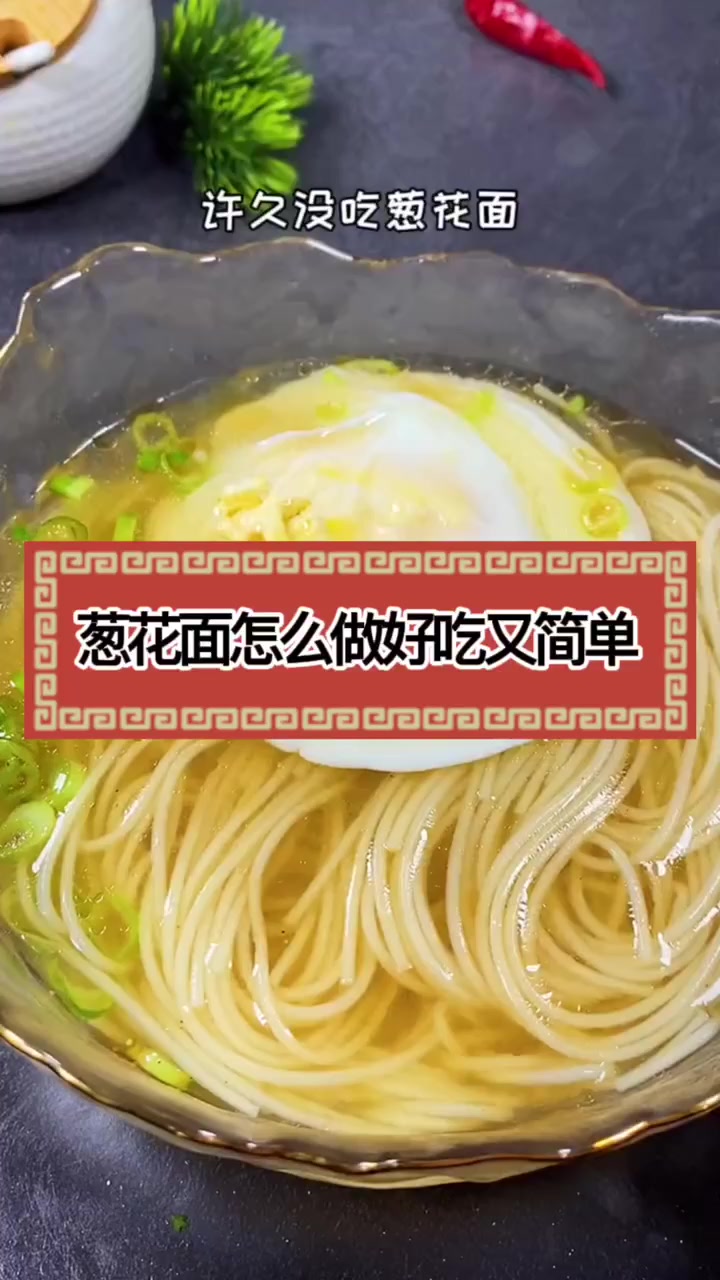 葱花面怎么做好吃又简单