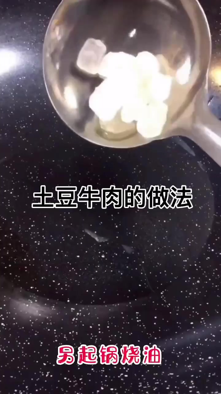 土豆牛肉的做法 