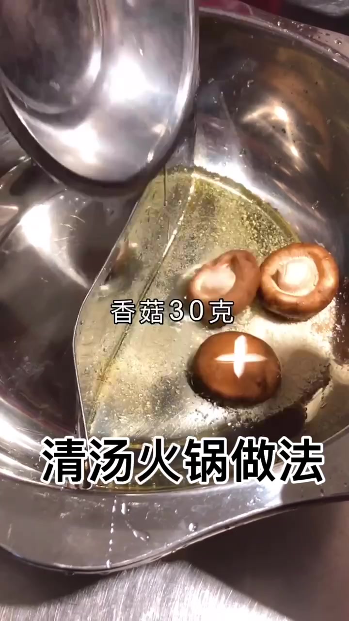 清汤火锅做法。 