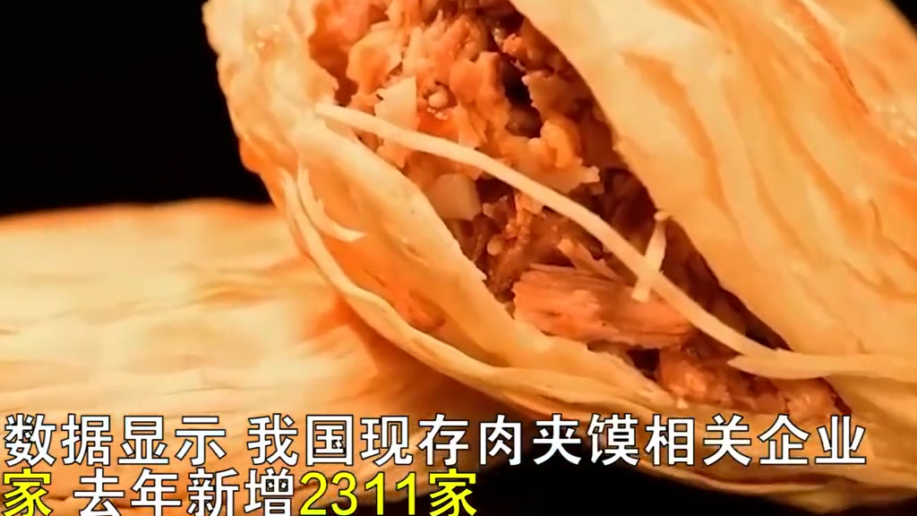 #潼关肉夹馍协会道歉#【我国现存肉夹馍相关企业2.23万家 肉夹馍相关企业西安最多 】据企