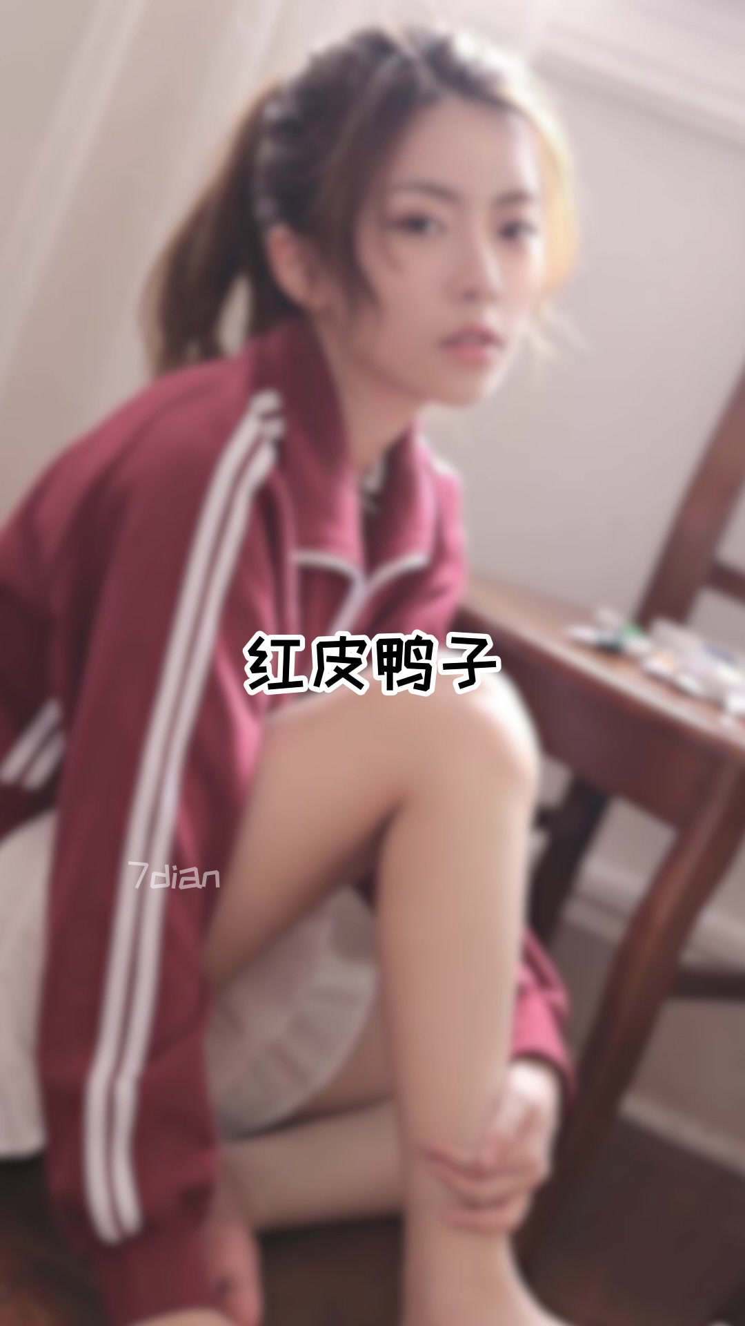 周淑怡得红皮鸭子