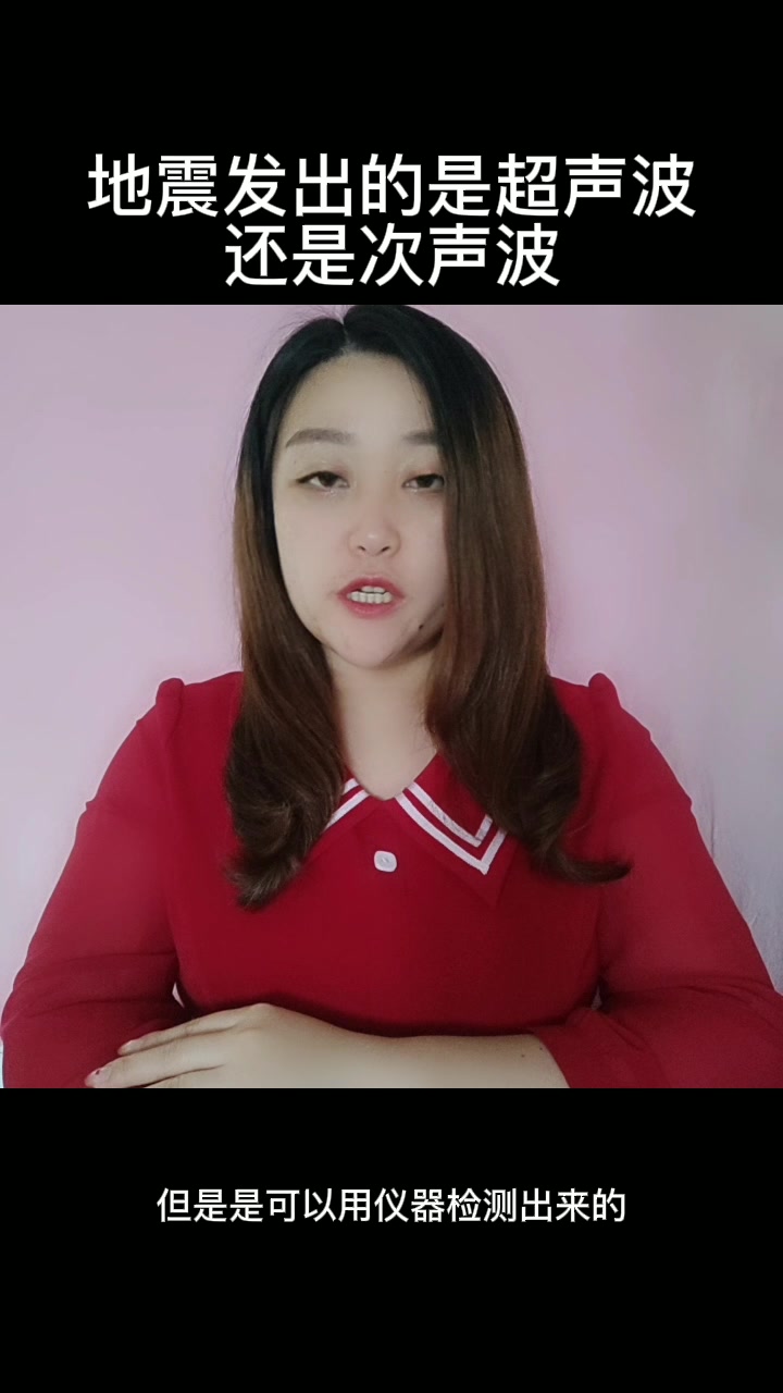 地震发出的是超声波还是次声波